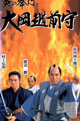 炎奉行 大冈越前守