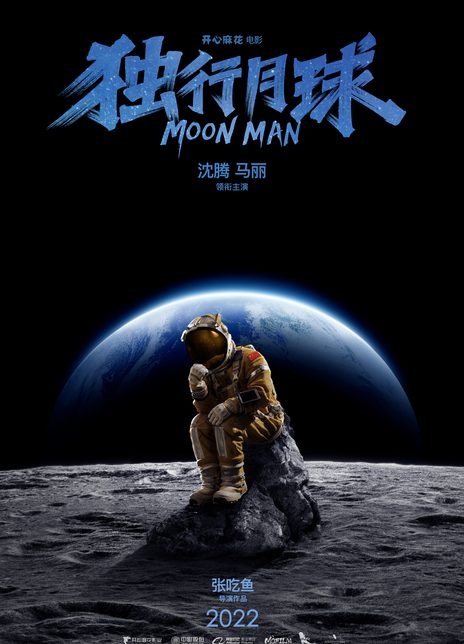 独行月球