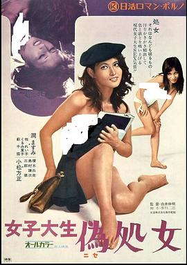 女子大生 偽処女