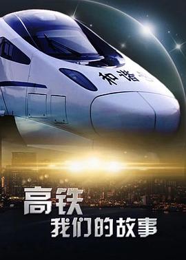 高铁,我们的故事