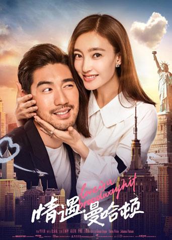 情遇曼哈顿