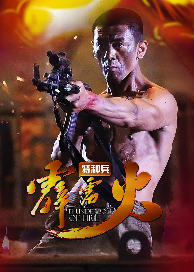 特种兵之霹雳火