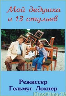 Mein Opa und die 13 Stühle