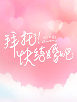 拜托快结婚吧