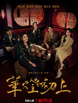 2021年11月播出的高分电视剧汇总,你追过哪部?