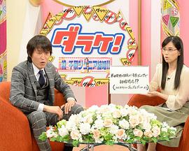 ダラケ! 〜お金を払ってでも見たいクイズ〜