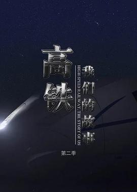高铁,我们的故事 第二季