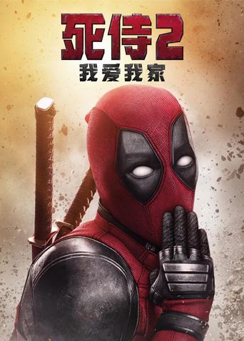 死侍2:我爱我家