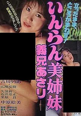 いんらん美姉妹 義兄あさり