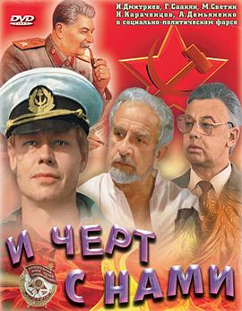 И черт с нами!